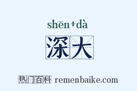 深大是什么意思的图片